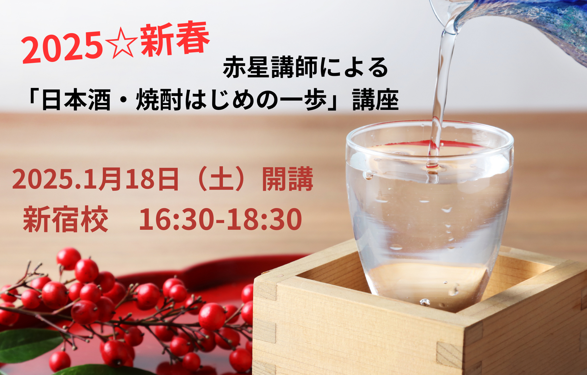 【24冬】赤星ゆかり講師による「日本酒・焼酎はじめの一歩」講座