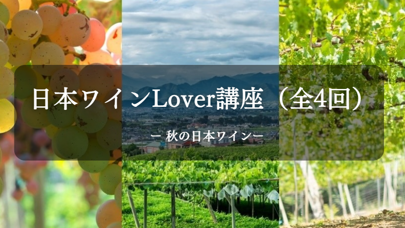 日本ワインLover講座