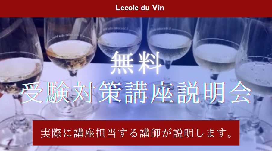 2025年ソムリエ・ワインエキスパート受験対策講座【無料説明会】（渋谷校・新宿校・オンライン）