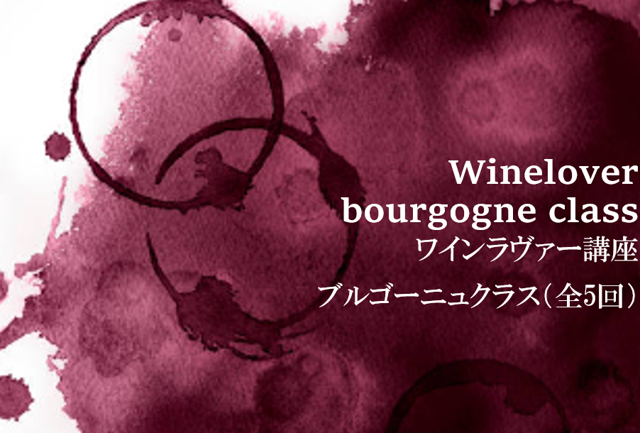 2024【wine lover講座】  ～ブルゴーニュ～（全5回）